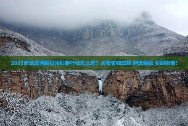 菏泽去西藏日喀则旅行社 菏泽去西藏日喀则旅行社