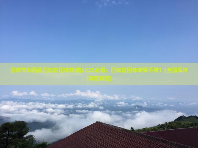 国庆节到西藏巴松措团体旅游