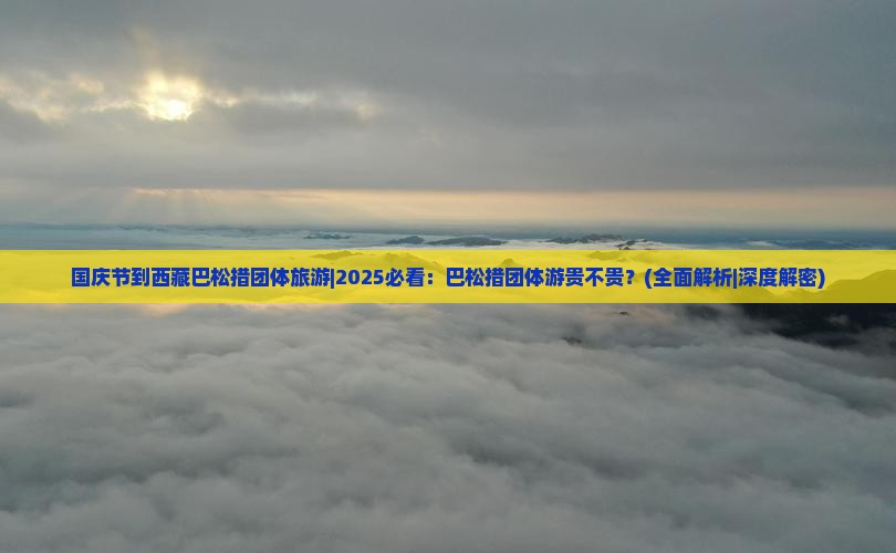 国庆节到西藏巴松措团体旅游