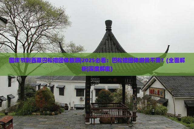国庆节到西藏巴松措团体旅游