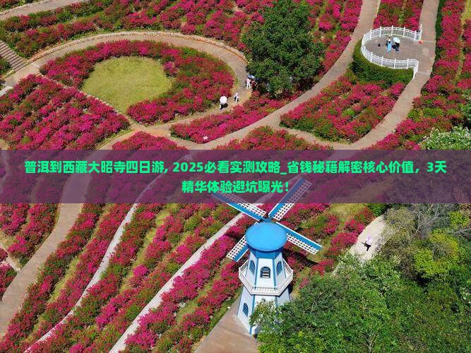 普洱到西藏大昭寺四日游