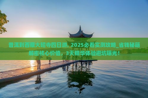 普洱到西藏大昭寺四日游