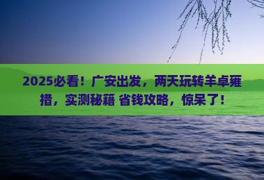 广安到西藏羊卓雍措二日游