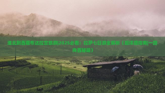 淮北到西藏布达拉宫旅游