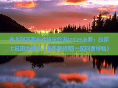 淮北到西藏布达拉宫旅游