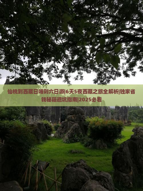 仙桃到西藏日喀则六日游