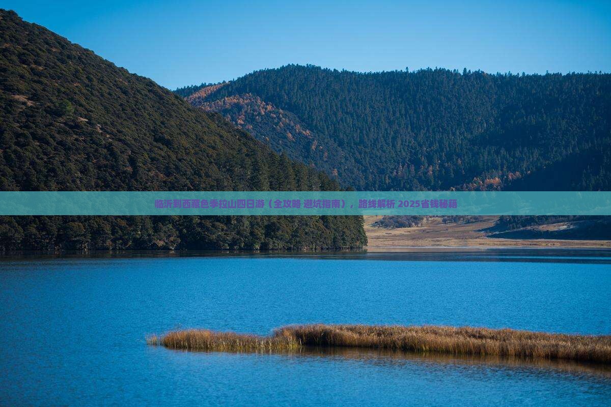 临沂到西藏色季拉山四日游