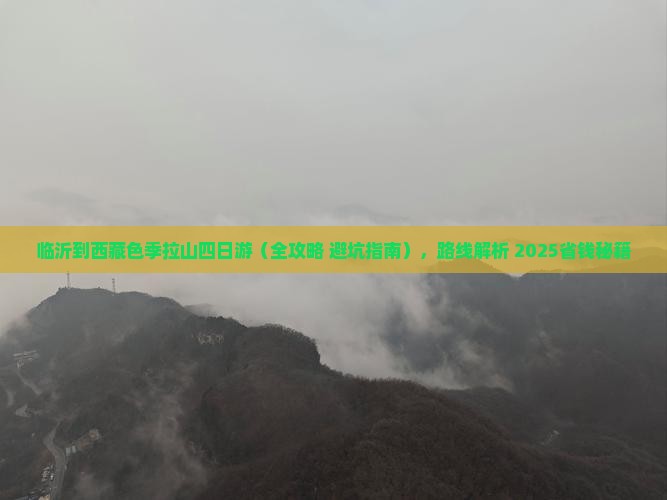 临沂到西藏色季拉山四日游