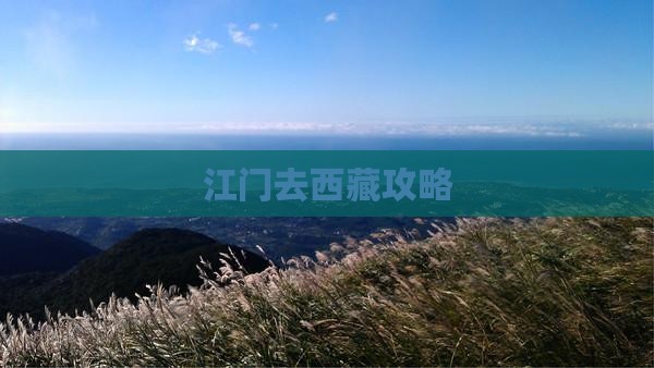 江门去西藏攻略