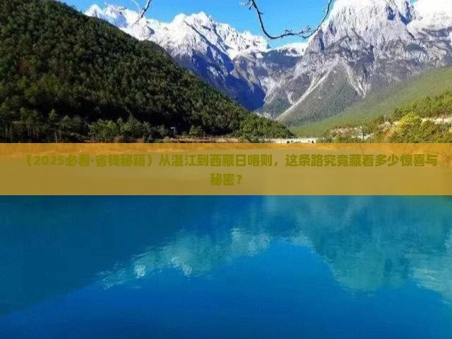 湛江到西藏日喀则个人游