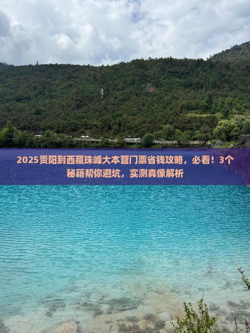 贵阳到西藏珠峰大本营门票