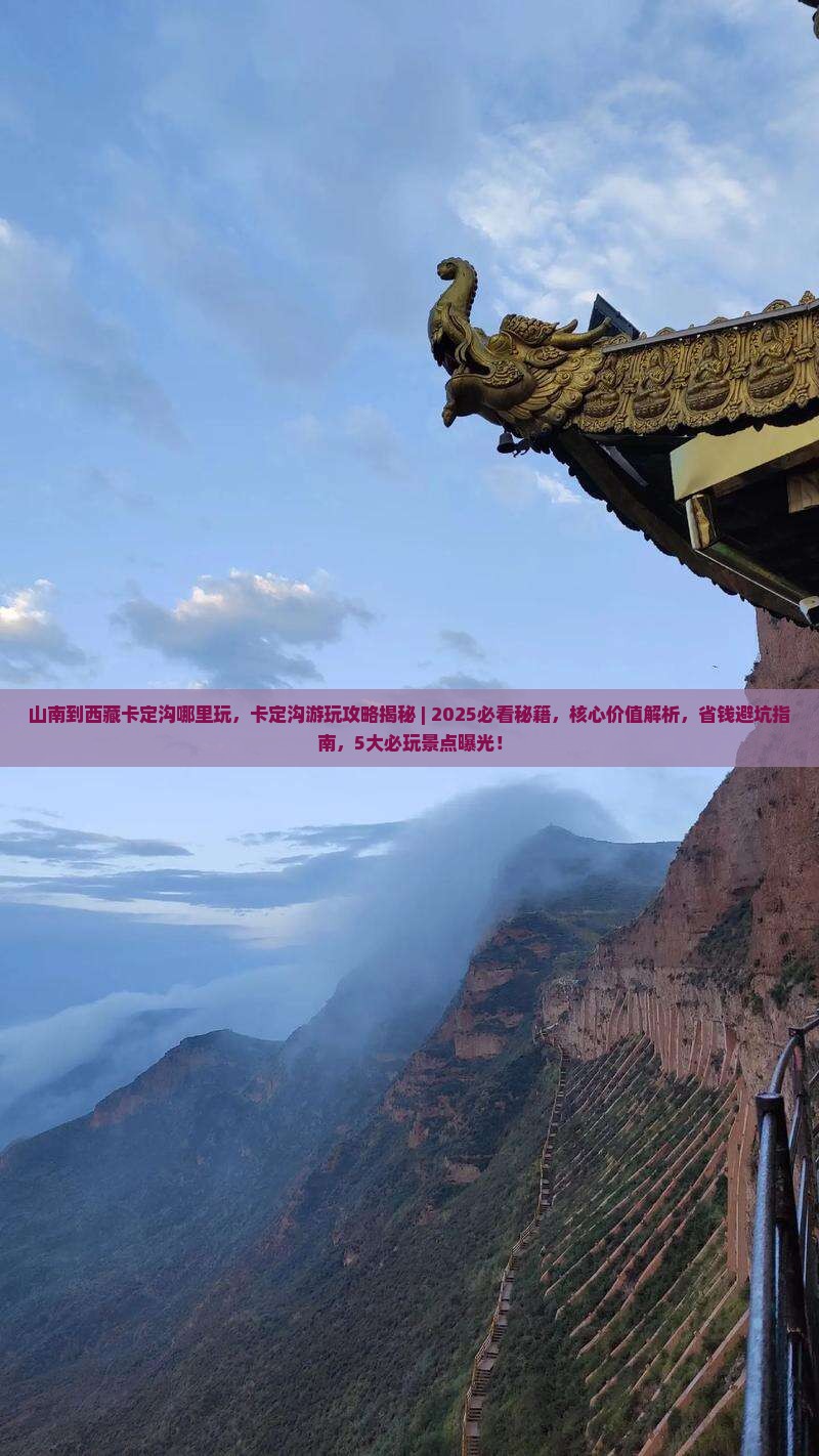 山南到西藏卡定沟哪里玩
