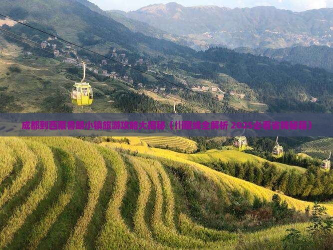 成都去西藏鲁朗小镇景点
