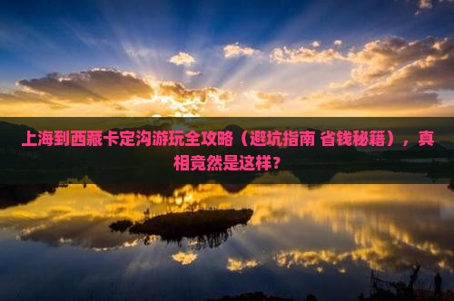 上海去西藏卡定沟必去地