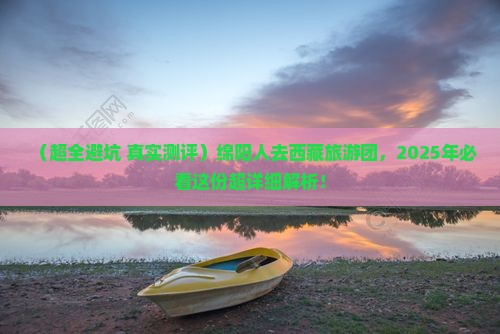 绵阳去西藏大型旅游团