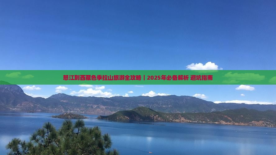 怒江去西藏色季拉山必去地