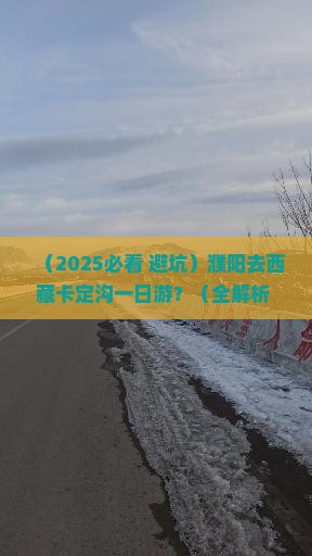 濮阳去西藏卡定沟一日