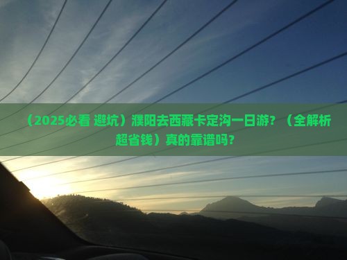 濮阳去西藏卡定沟一日