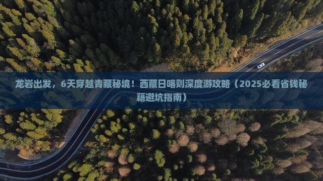 龙岩到西藏日喀则六日游