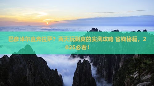 巴彦淖尔去西藏拉萨二日游