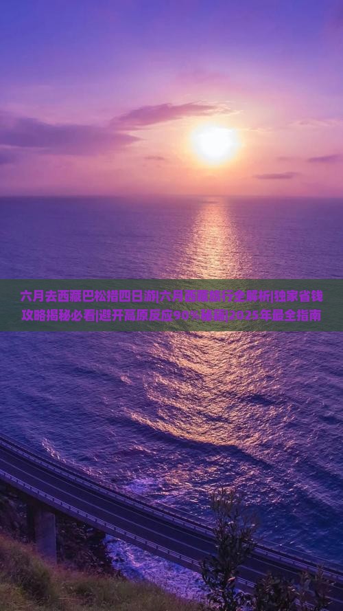 六月去西藏巴松措四日游