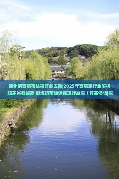 梅州到西藏布达拉宫必去地