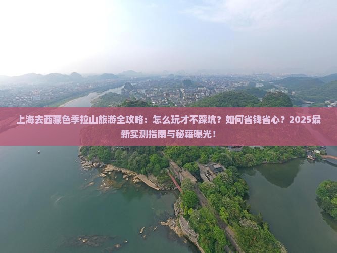 上海去西藏色季拉山哪里玩