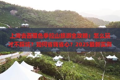 上海去西藏色季拉山哪里玩