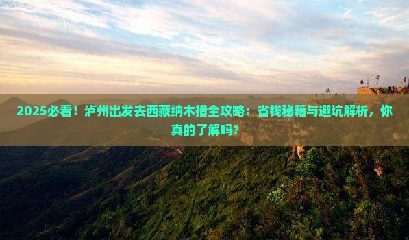泸州去西藏纳木措攻略