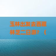 玉林到西藏林芝二日游