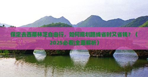 保定去西藏林芝自由行