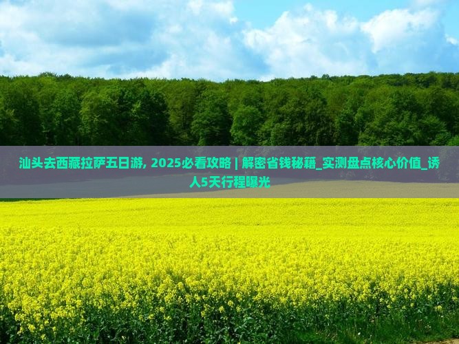 汕头去西藏拉萨五日游