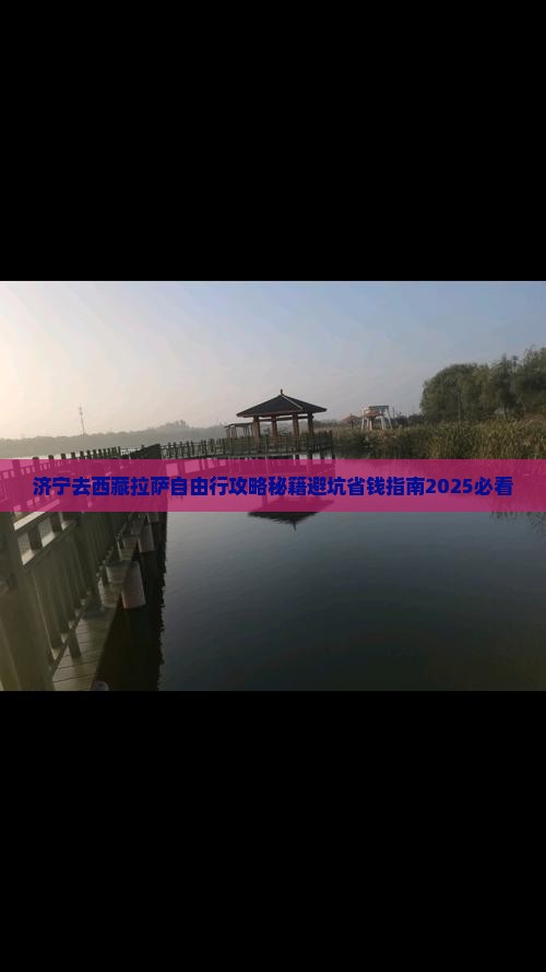 济宁去西藏拉萨自由行