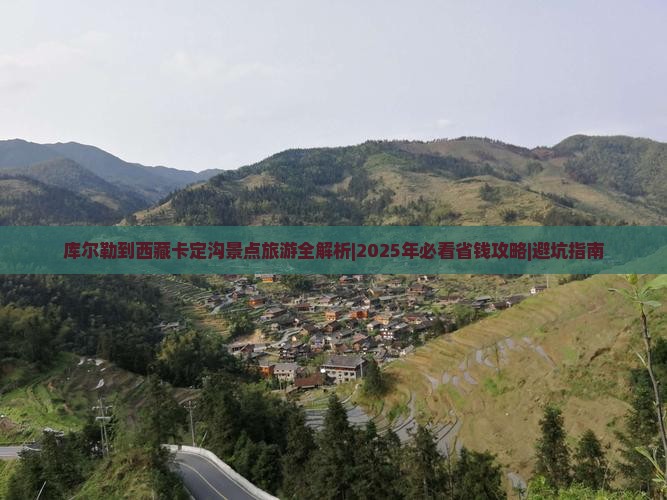库尔勒到西藏卡定沟景点