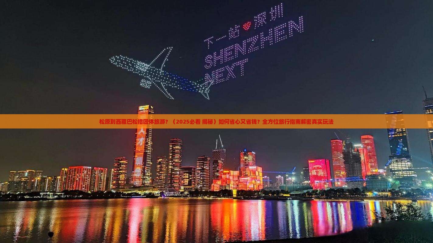 松原到西藏巴松措团体旅游