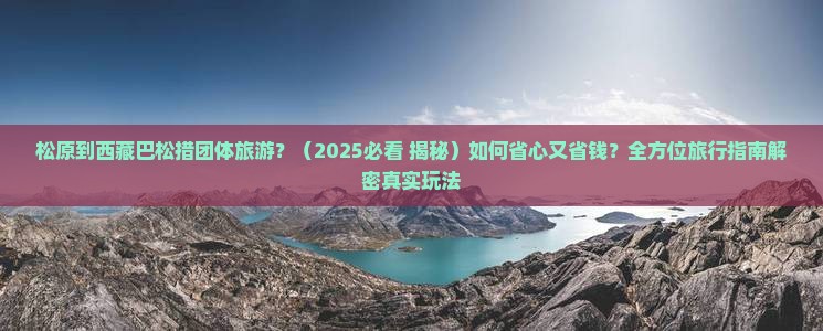 松原到西藏巴松措团体旅游