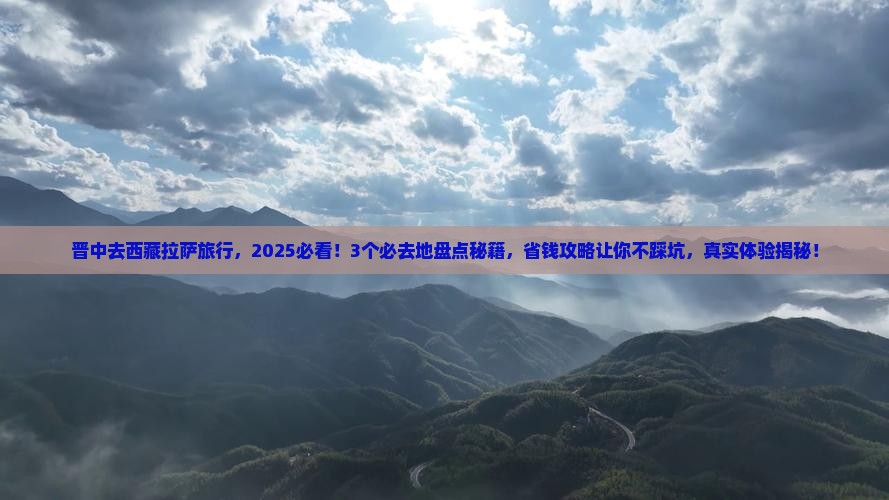 晋中去西藏拉萨必去地
