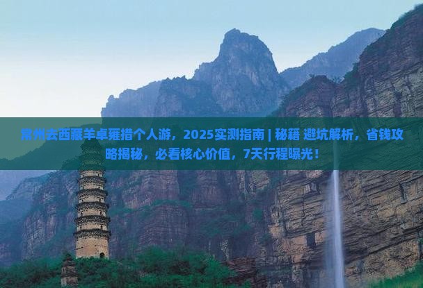常州去西藏羊卓雍措个人游