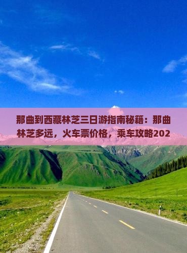 那曲到西藏林芝三日游