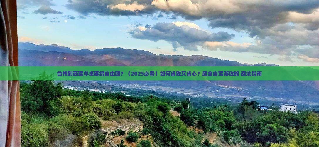 台州到西藏羊卓雍措自由团 台州到西藏羊卓雍措自由团