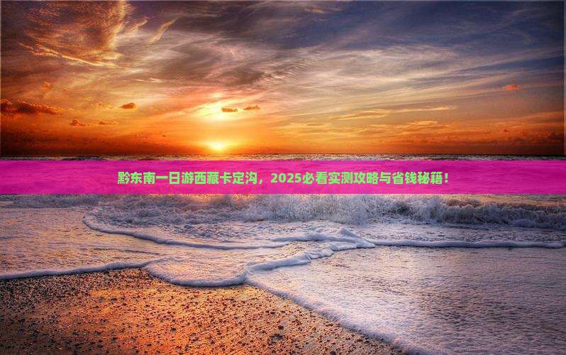 黔东南去西藏卡定沟一日