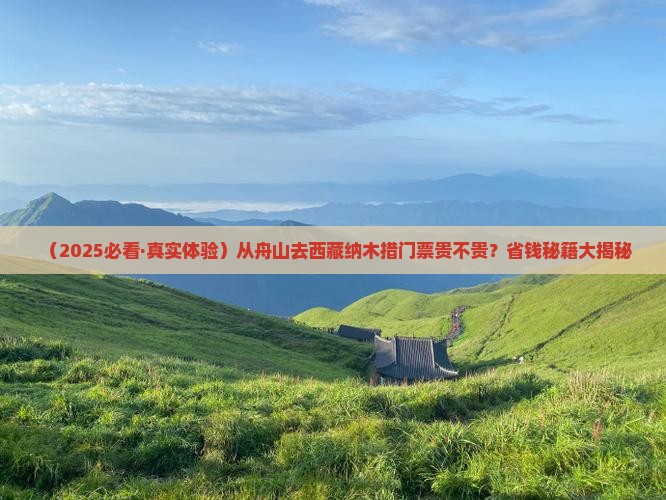 舟山到西藏纳木措门票