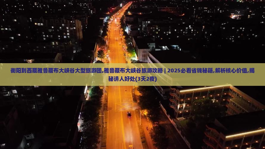 衡阳到西藏雅鲁藏布大峡谷大型旅游团