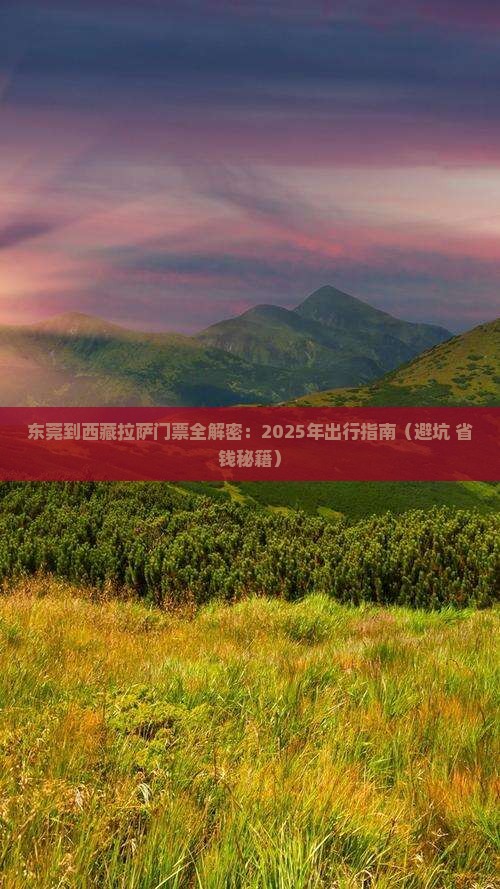 东莞去西藏拉萨门票