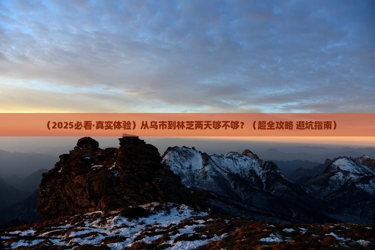 乌鲁木齐到西藏林芝二日游