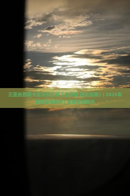 三亚去西藏卡定沟五日游