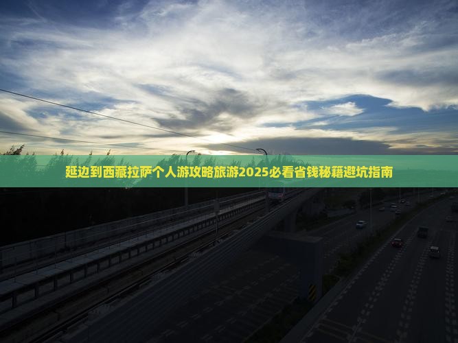 延边到西藏拉萨个人游