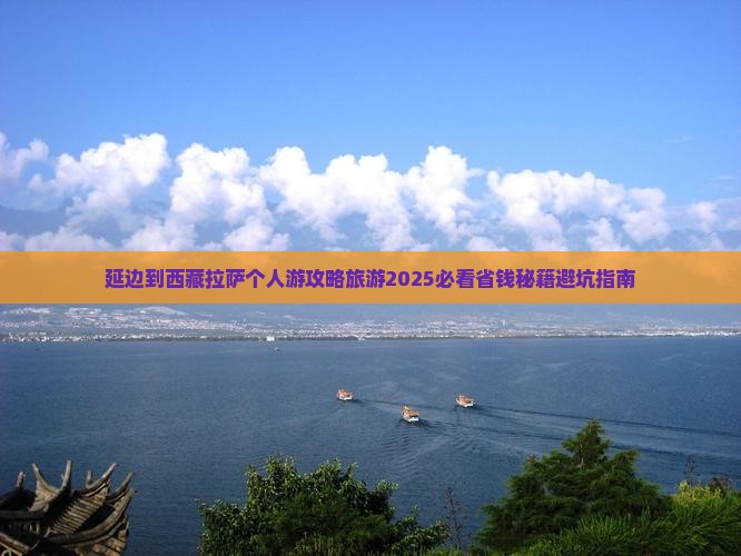 延边到西藏拉萨个人游