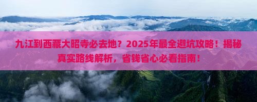 九江到西藏大昭寺必去地