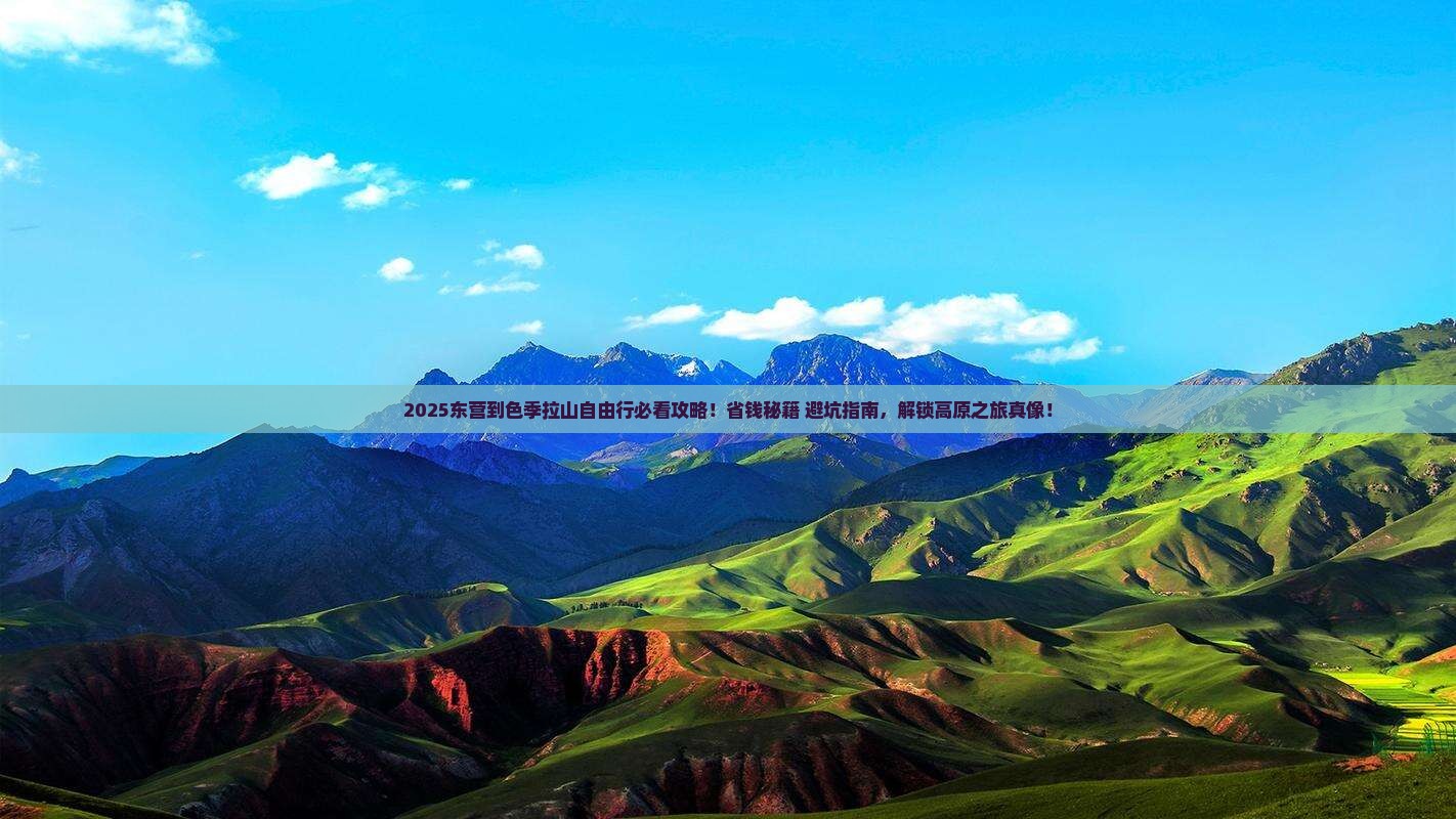 东营到西藏色季拉山自由团